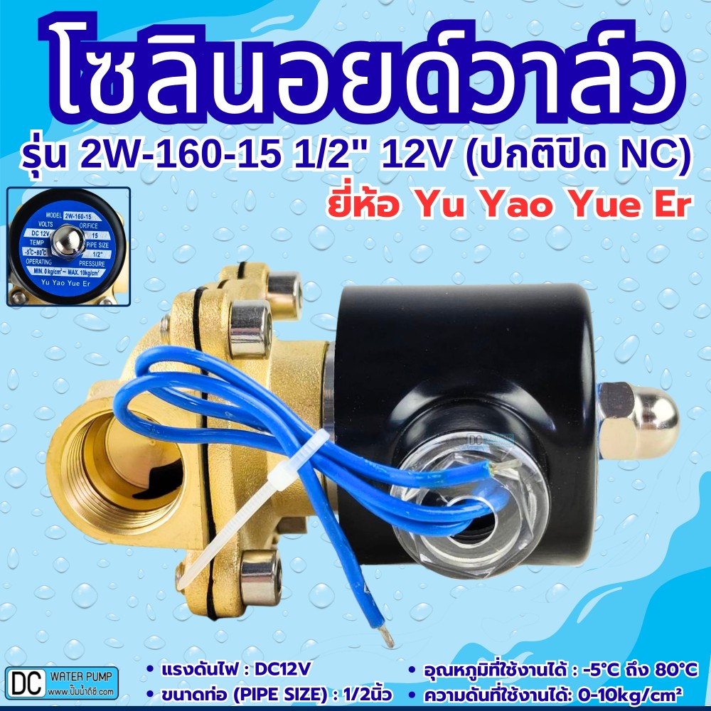 โซลินอยด์วาล์ว 12V (4หุน) รุ่น 2W-160-15 (1/2”) ยี่ห้อ Yu Yao Yue Er